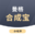 合成小游戏